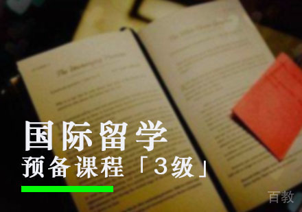 西安留学预备课程「3级」