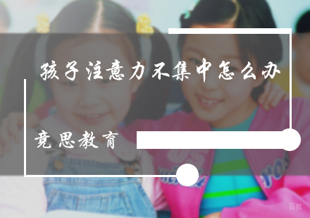 北京儿童康复训练-孩子注意力不集中怎么办