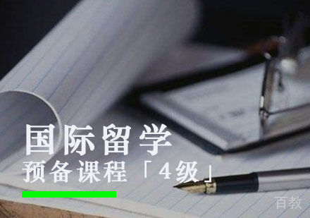 西安留学预备课程「4级」