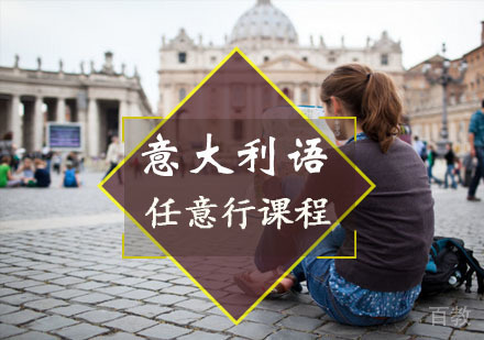 重庆意大利任意行课程