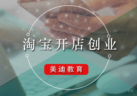 广州淘宝开店创业课程