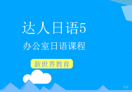 上海达人日语5日语课程