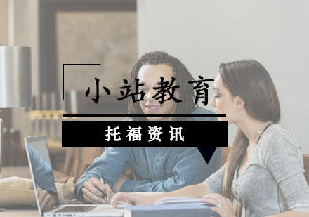 托福考试的提分技巧
