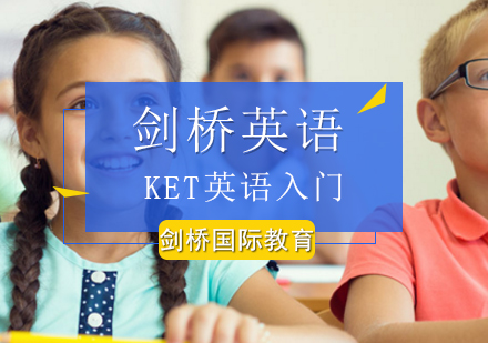 北京剑桥英语KET英语入门精班