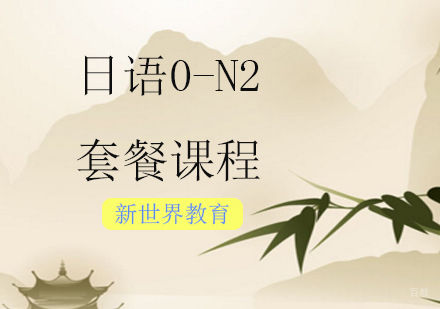 上海日语0-N2套餐课程