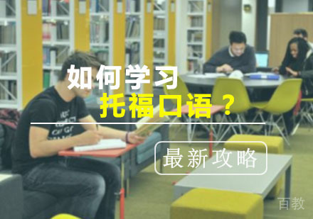 西安托福-「干货」如何学习并提高托福口语？