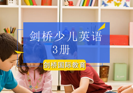 北京青少儿英语剑桥少儿英语3册课程