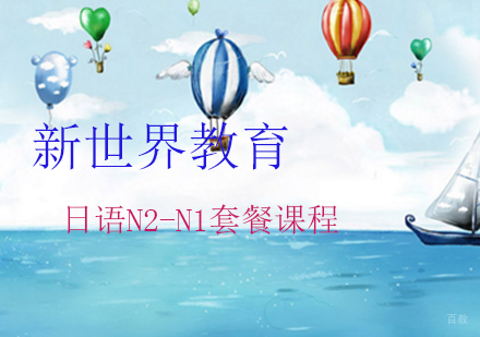 上海日语N2-N1套餐课程