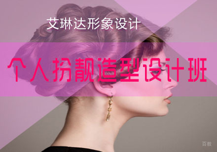 福州个人扮靓造型设计班