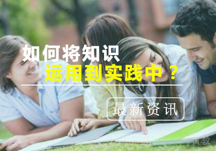 西安托福-如何将口语知识运用到实践中去？