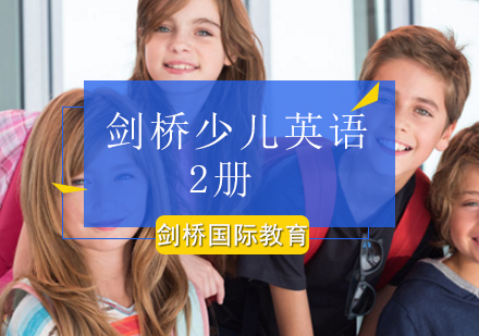 北京青少儿英语剑桥少儿英语2册课程