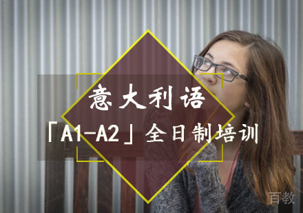 重庆意大利语「A1-A2」全日制培训