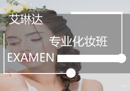 福州专业化妆班