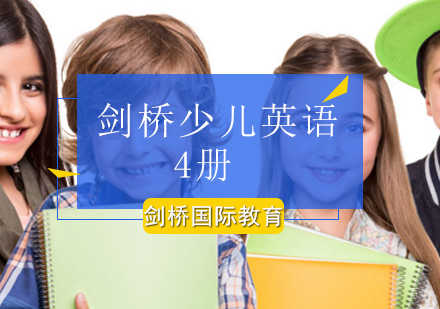 北京剑桥少儿英语4册课程