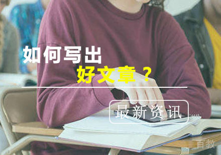 西安雅思-「托福」如何写出好文章？