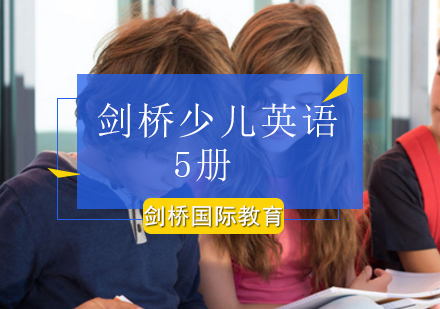 北京青少儿英语剑桥少儿英语5册课程