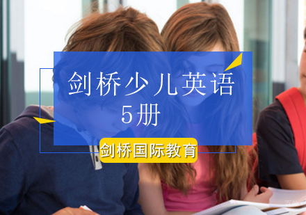 北京剑桥少儿英语5册课程