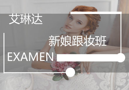 福州新娘跟妆班