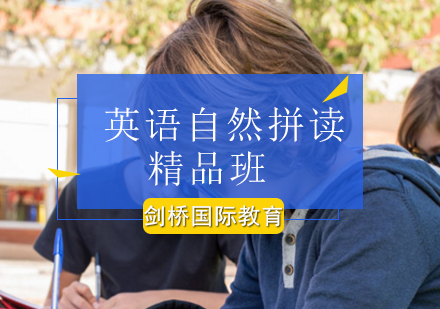 北京英语自然拼读精品班