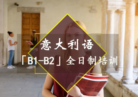 重庆意大利语「B1-B2」全日制培训