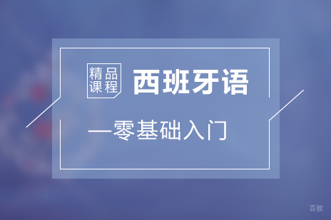 上海西班牙语零基础入门课程