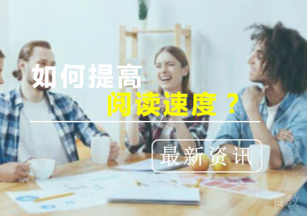 西安雅思-怎么样提高阅读速度？