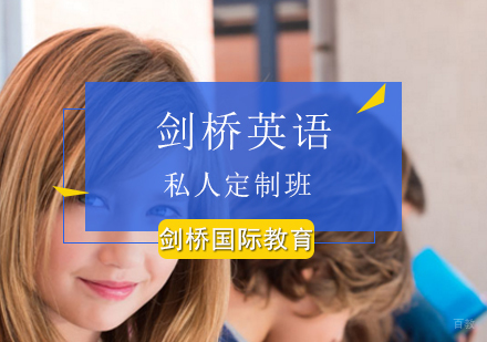 北京剑桥英语私人定制班