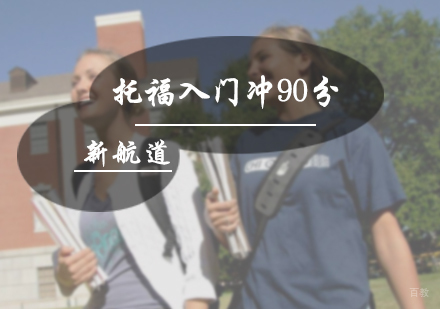 北京托福入门冲90分