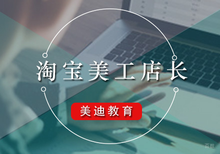 广州淘宝美工店长课程