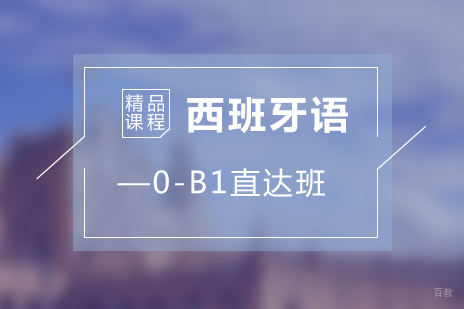 上海西班牙语0-B1直达班