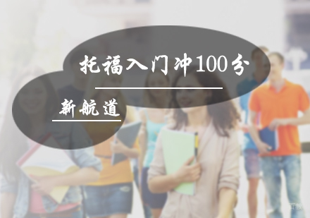 北京托福入门冲100分
