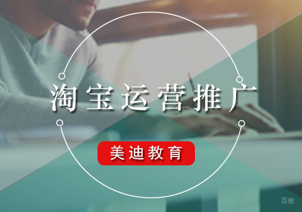 广州淘宝运营推广课程