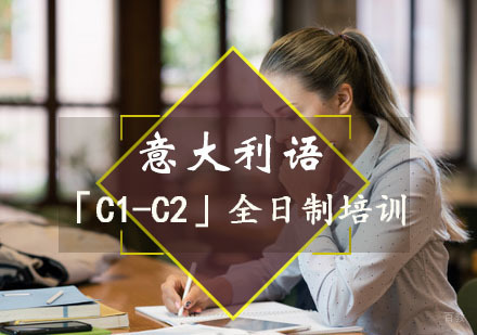 重庆意大利语「C1-C2」全日制培训