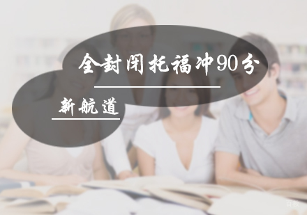 北京全封闭托福冲90分