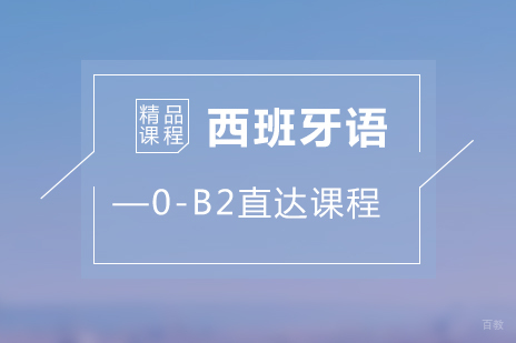 上海西班牙语0-B2直达课程