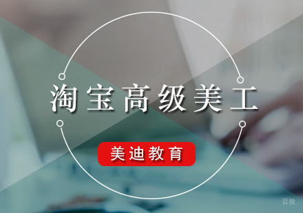 广州淘宝高级美工课程
