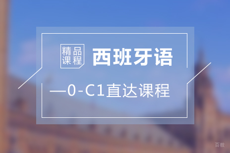 上海西班牙语零基础C1直达班