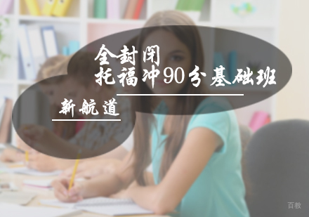 北京全封闭托福冲90分基础班