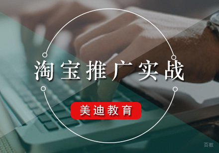 广州淘宝推广实战课程
