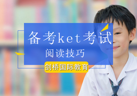 北京备考KET考试阅读技巧？