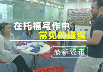 西安托福-在托福写作中常见的错误有哪些？