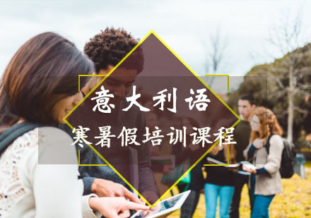 重庆寒暑假意大利语培训
