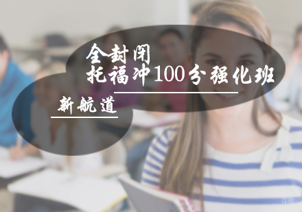 北京全封闭托福冲100分强化班