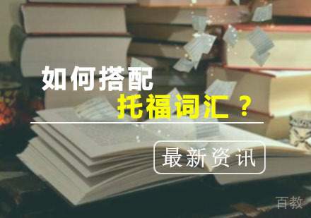 西安托福-「托福」如何搭配词汇？