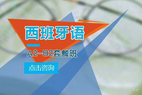 上海西班牙语A2-B2套餐班