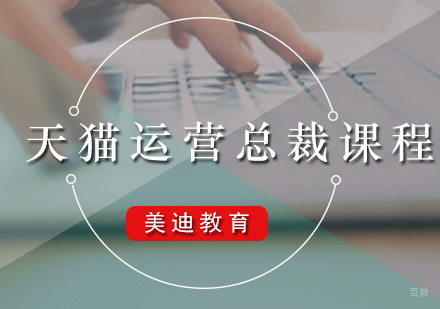 广州天猫运营总裁课程