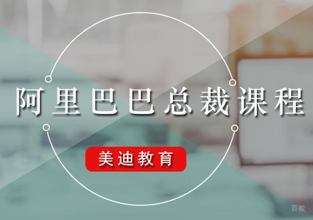 广州阿里巴巴总裁课程