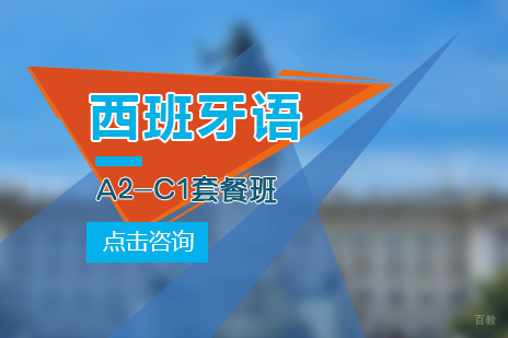 上海西班牙语A2-C1培训套餐