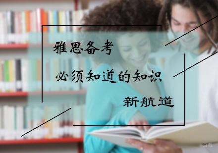 雅思备考必须知道的知识