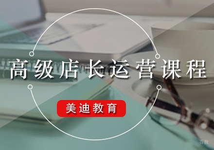广州高级店长运营培训课程